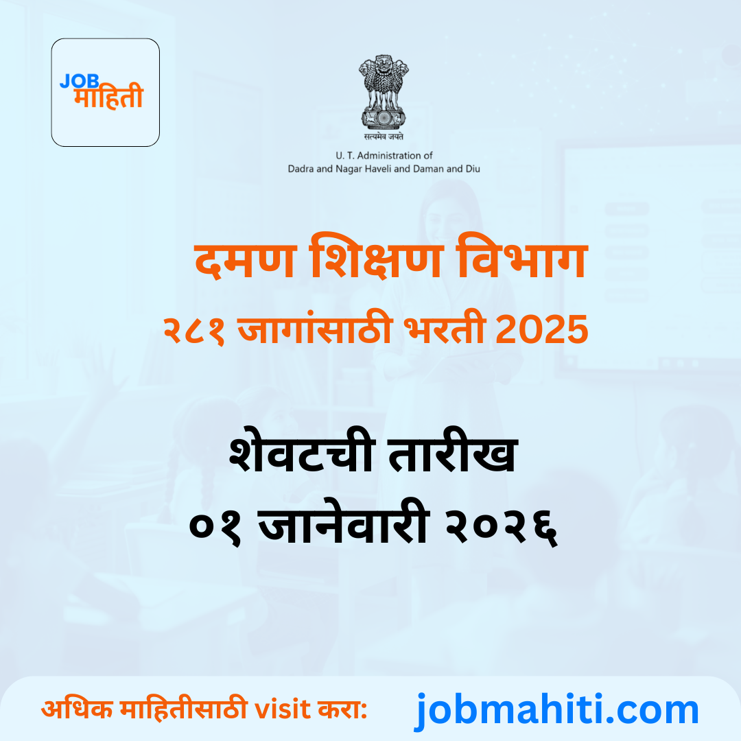दमण कर्मचारी निवड मंडळ भरती २०२५: "शिक्षक" पदांच्या २८१ जागांसाठी मोठी संधी!